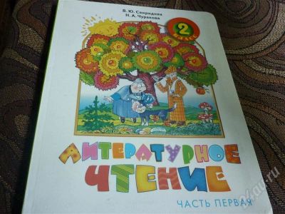 Лот: 480941. Фото: 1. Учебник для 2кл. Другое (дети растут)
