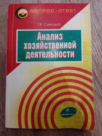 Лот: 11470530. Фото: 1. Анализ хозяйственной деятельности... Для вузов