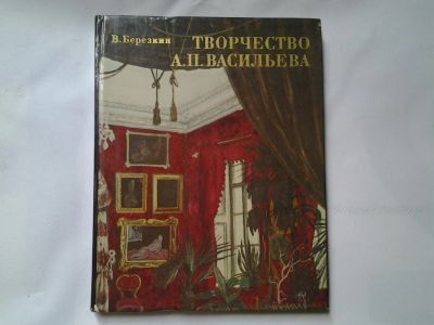 Лот: 4309221. Фото: 1. В.Березкин, творчество А.П.Васильева. Мемуары, биографии