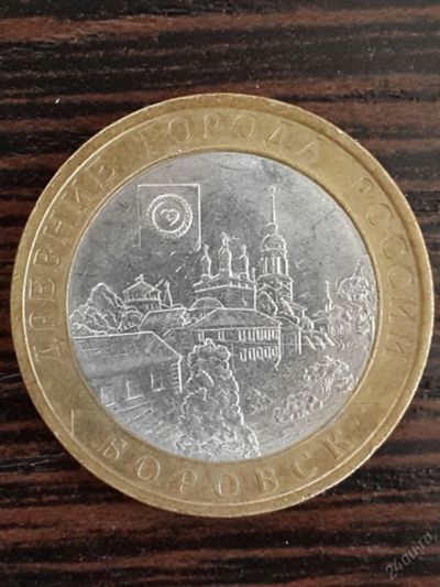 Лот: 5695811. Фото: 1. 10 рублей 2005 г. Боровск (Спмд... Россия после 1991 года