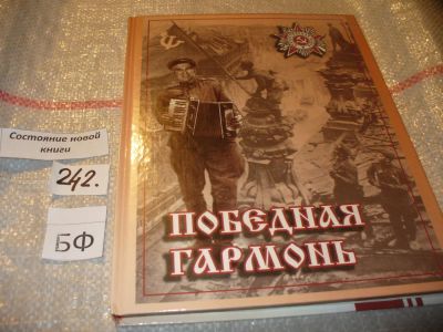 Лот: 7455530. Фото: 1. Победная гармонь, Статейнов А... Другое (дом, сад, досуг)