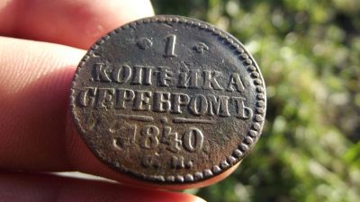Лот: 10424841. Фото: 1. Очень хорошая копейка серебром... Россия до 1917 года