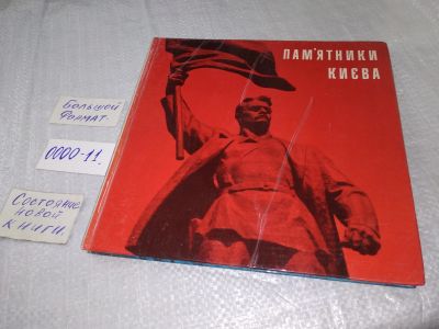 Лот: 18713063. Фото: 1. Памятники Киева. Фотоальбом (0000-11... Декоративно-прикладное искусство