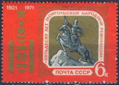 Лот: 25590532. Фото: 1. 1971, июнь. 50-летие Монгольской... Марки