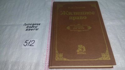 Лот: 10210312. Фото: 1. Жилищное право. Учебник для вузов... Юриспруденция