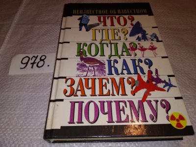 Лот: 15494382. Фото: 1. Любимцев В.В., Неизвестное об... Познавательная литература