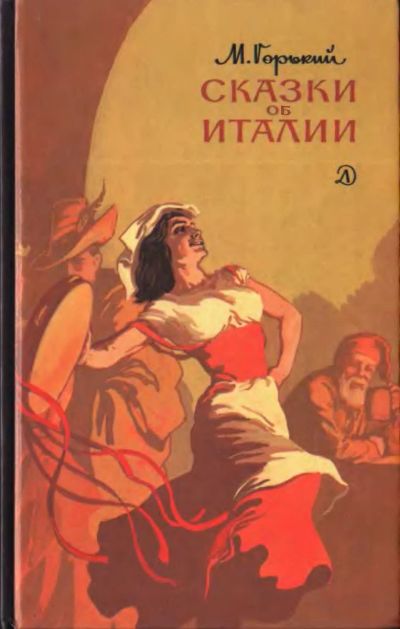 Лот: 10716828. Фото: 1. Горький Максим - Сказки об Италии... Художественная для детей