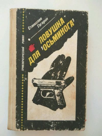 Лот: 11951964. Фото: 1. Станислав Гагарин Ловушка для... Художественная