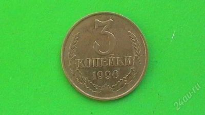 Лот: 607345. Фото: 1. 3 копейки СССР -1990 г. Россия и СССР 1917-1991 года