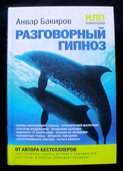 Лот: 25743563. Фото: 1. Анвар Бакиров "НЛП-технологии... Психология
