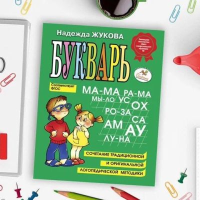 Лот: 15985753. Фото: 1. Букварь Н.Жуковой. Есть безналичный... Другое (игрушки)