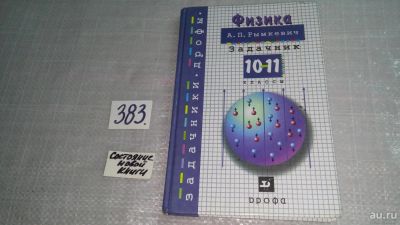 Физика. 10-11 Класс. Задачник, Рымкевич А., В Сборник Задач По.