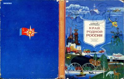 Лот: 15571332. Фото: 1. Книга "Край родной - Россия... Познавательная литература