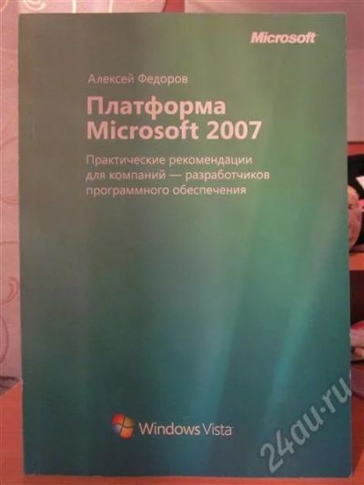 Лот: 545772. Фото: 1. Платформа Microsoft 2007. Другое (справочная литература)