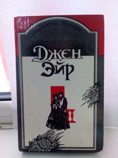 Лот: 15144935. Фото: 1. Шарлотта Бронте. Джен эйр. Художественная