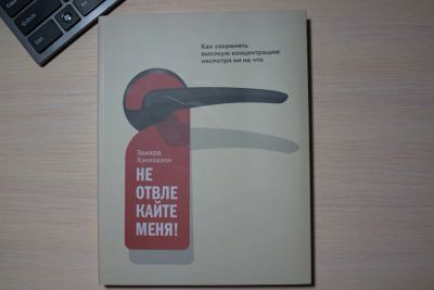 Лот: 6801120. Фото: 1. Книга "Не отвлекайте меня! Как... Психология и философия бизнеса