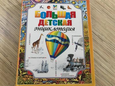 Лот: 12048601. Фото: 1. Книга большая детская энциклопедия. Познавательная литература