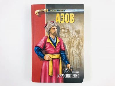 Лот: 23306277. Фото: 1. Азов. Мирошниченко Г.И. 2007 г... Художественная