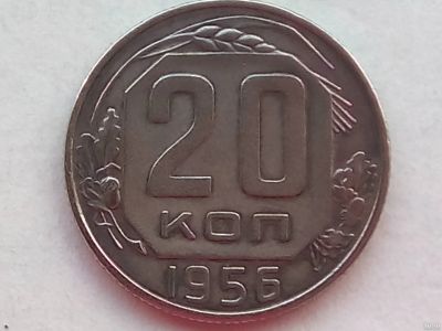 Лот: 18221883. Фото: 1. Монета СССР 20 копеек 1956 год. Россия и СССР 1917-1991 года