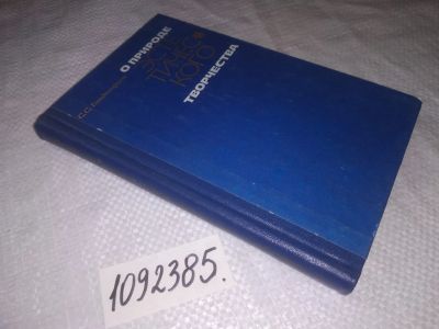Лот: 25071317. Фото: 1. oz(1092385)Гольдентрихт С. О природе... Другое (общественные и гуманитарные науки)