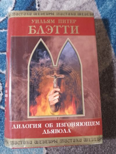 Лот: 25115282. Фото: 1. Шедевры мистики Уильям Питер Блетти... Художественная