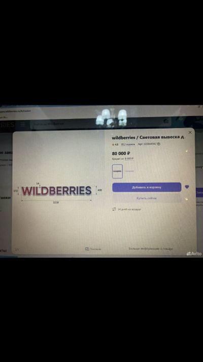 Лот: 22494479. Фото: 1. Вывеска Wildberries. Рекламные материалы и оборудование