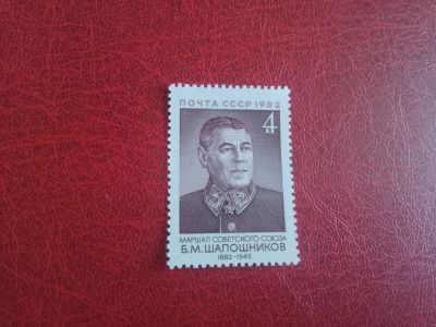 Лот: 20743041. Фото: 1. 1982 г, # 5330 маршал Шапошников. Марки