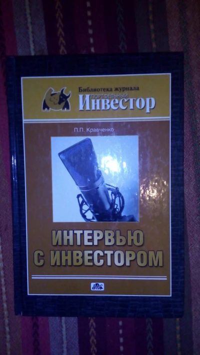 Лот: 7458586. Фото: 1. Книга интервью с инвестором. Психология и философия бизнеса
