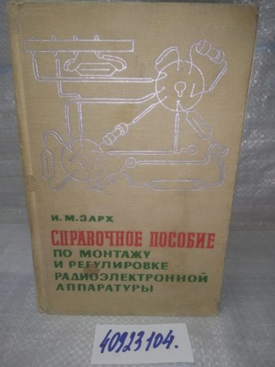 Лот: 25788206. Фото: 1. озю..вбю..(40923104) Справочное... Электротехника, радиотехника