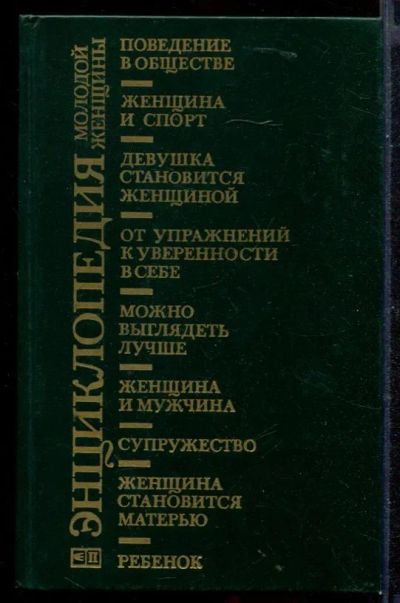 Лот: 23430491. Фото: 1. Энциклопедия молодой женщины. Рукоделие, ремесла