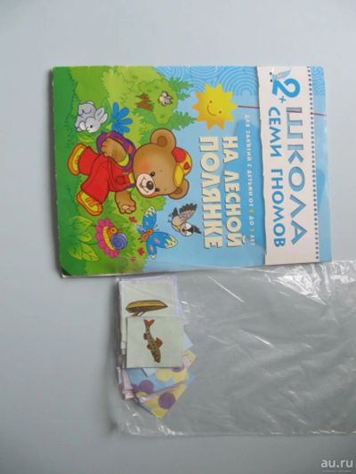Лот: 9147843. Фото: 1. Школа 7 гномов -На лесной полянке... Досуг и творчество