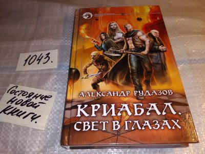Лот: 17551998. Фото: 1. Криабал. Свет в глазах Рудазов... Художественная
