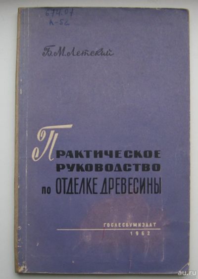 Лот: 14373828. Фото: 1. Летский Б.М. Практическое руководство... Рукоделие, ремесла