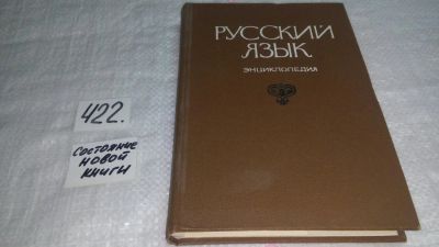 Лот: 9781781. Фото: 1. Русский язык. Энциклопедия, Энциклопедия... Энциклопедии