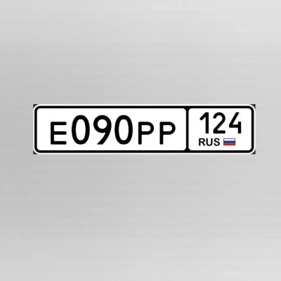 Лот: 25043343. Фото: 1. гос номера 090 рр. Госномера