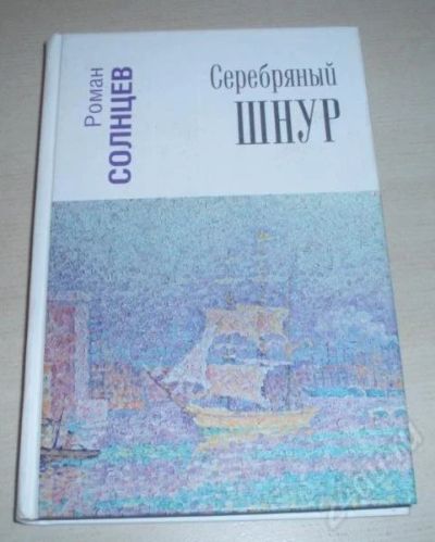 Лот: 186769. Фото: 1. "Серебряный Шнур". Солнцев Р. Другое (литература, книги)
