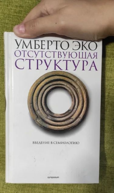 Лот: 16621857. Фото: 1. Книга Умберто ЭКО " Отсутствующая... История