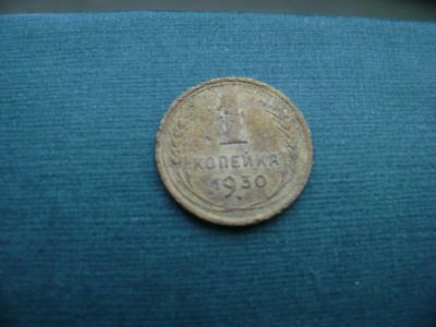 Лот: 7060078. Фото: 1. 1 копейка 1930. Россия и СССР 1917-1991 года