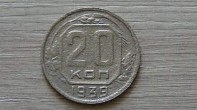 Лот: 8148161. Фото: 1. 20 копеек 1939. Россия и СССР 1917-1991 года