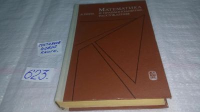 Лот: 10753826. Фото: 1. Oz Математика и правдоподобные... Физико-математические науки