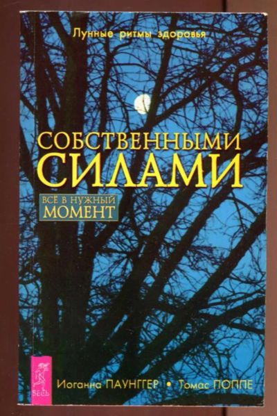 Лот: 23436932. Фото: 1. Собственными силами. Профилактика... Популярная и народная медицина