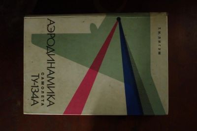 Лот: 10303776. Фото: 1. Книги по авиации и моделированию. Другое (хобби, туризм, спорт)