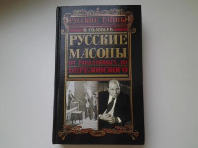 Лот: 5411364. Фото: 1. Олег Соловьев," Русские масоны... Социология