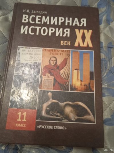 Лот: 18278549. Фото: 1. Всемирная история ХХ век-5. Для школы