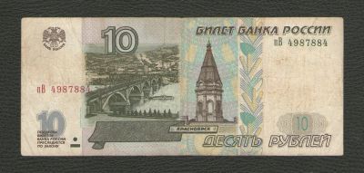 Лот: 16234802. Фото: 1. 10 рублей 1997 года (модификация... Россия, СССР, страны СНГ