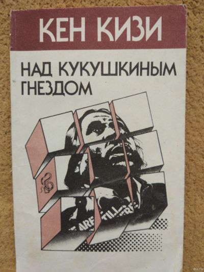 Лот: 13486539. Фото: 1. "Над кукушкиным гнездом", А.Дюма... Художественная