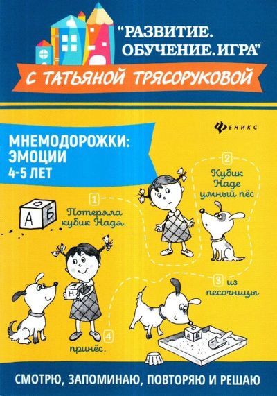 Лот: 15257795. Фото: 1. Татьяна Трясорукова: Мнемодорожки... Познавательная литература