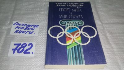 Лот: 12656098. Фото: 1. ок...Спорт мира и мир спорта... Спорт, самооборона, оружие