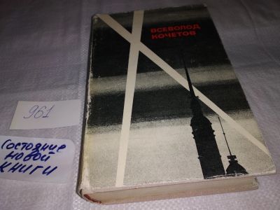 Лот: 14834885. Фото: 1. Кочетов В. А., Город в шинели... Художественная