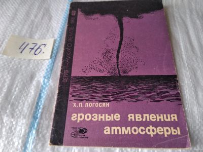 Лот: 17449593. Фото: 1. Погосян Х. П. Грозные явления... Науки о Земле